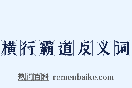横行霸道反义词是什么意思的图片